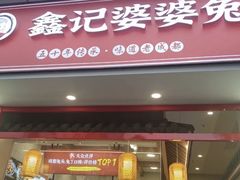 -鑫记婆婆兔·兔头(春熙店)