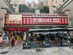 -大锅小灶(沙滨路店)