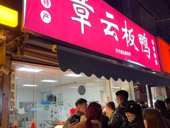 -章云板鸭(马道街店)