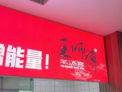 -王师傅羊汤客