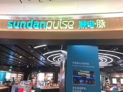 -sundanpulse顺电·脉(海岸城购物中心店)
