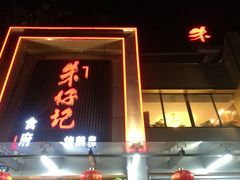 -朱仔记食府(江南大道店)