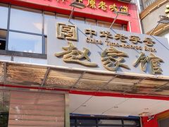 门面-赵家馆(燕山大街店)