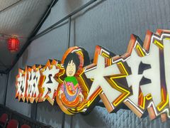 -刘淑芬·活鱼铁锅炖(北京首店)