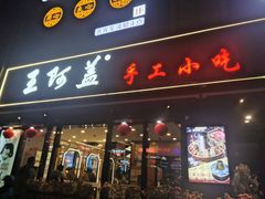 门面-王阿盖手工小吃(万泰城店)