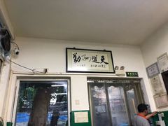 门面-北京清真房记小吃店