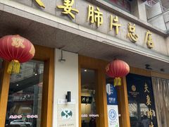 门面-夫妻肺片·中华老字号·正宗川菜(春熙路店)