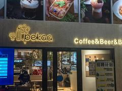 -Pekaa啤咖食肆Coffee&Bistro