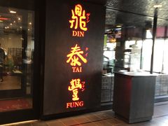 门面-鼎泰丰(46th street)