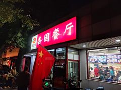 -杏园餐厅(阜成门店)