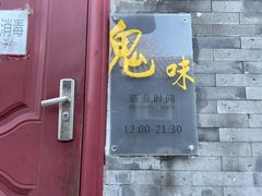 -鬼味烤翅(南锣鼓巷店)