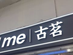 -古茗(东鼓道店)