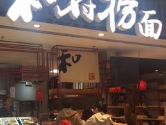 门面-和府捞面(东直门银座店)