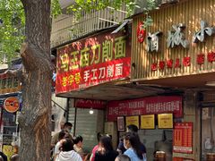 -马王庙刀削面馆(四川省交通学院宿舍店)