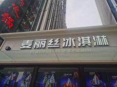 -麦丽丝红油辣椒冰淇淋(江家巷店)
