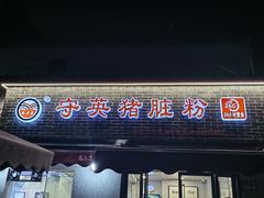 -守英猪脏粉(仓桥街店)