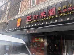 -肥汁米蘭香港米线(宁波路总店)