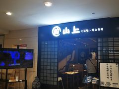 -鲸山上·私房日料(泰达MSD店)