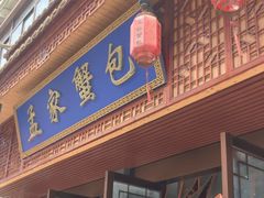 -孟家蟹包(锦绣街店)