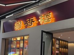 -粤香楼(新光里店)