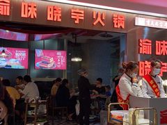 -晓宇重庆火锅(赛格国际购物中心店)