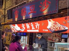 门面-棉小雪·雪棉豆沙(老安东街店)