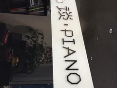-谈·PIANO(金唐新光界店)