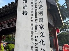 -镇淮楼