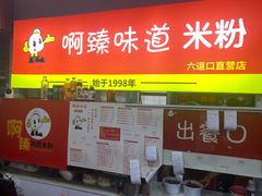 -啊臻味道米粉(六道口店)