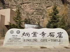 -炳灵寺世界文化遗产旅游区