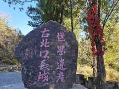 -蟠龙山长城景区