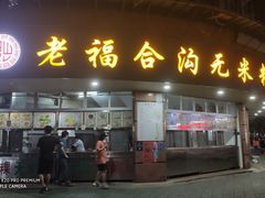 门面-老福合沟无米粿甜汤粿品店