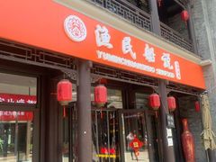 门面-渔民船说·北塘海鲜·天津菜·海肠捞饭(北塘古镇店)