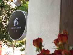 -HAVE A ROOM·有间质果(总店)