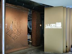 -山石榴·贵州菜(丰盛里店)