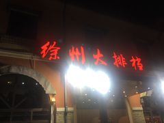 -徐州大排档(江山路店)
