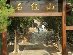 -石经山风景区