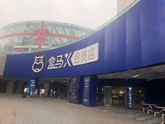 -盒马X会员店(王府井奥莱UP TOWN店)