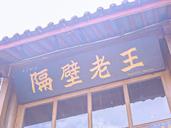 门面-木王宴语·野生鲜菌火锅(玉河店)