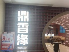 -鼎香缘海鲜自助火锅烤肉(锦辉购物广场店)