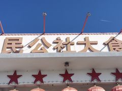 -人民公社大食堂(顺义总店)