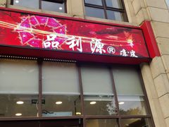 -品利源凉皮(数码广场店)