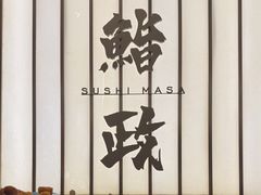 -鮨政· Omakase(港汇恒隆广场店)