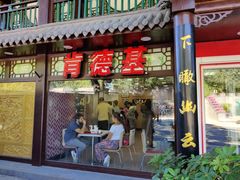 门面-肯德基(八达岭步行街店)