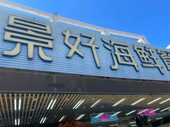 -景好海鲜餐厅(大鹏必选旅游店)