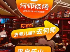 -何师烧烤Pro ·江湖川菜·小龙虾·精酿啤酒(太古里旗舰店)