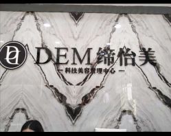 -DEM缔怡美科技美容