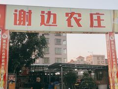 -谢边农庄(海八路店)