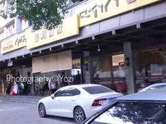 -慧娟面馆·餐厅(望江路店)