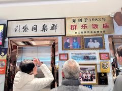 -群乐饭店(滨安路店)